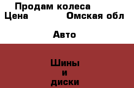 Продам колеса R13  › Цена ­ 1 500 - Омская обл. Авто » Шины и диски   